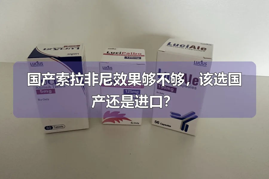 国产索拉非尼效果够不够,该选国产还是进口?