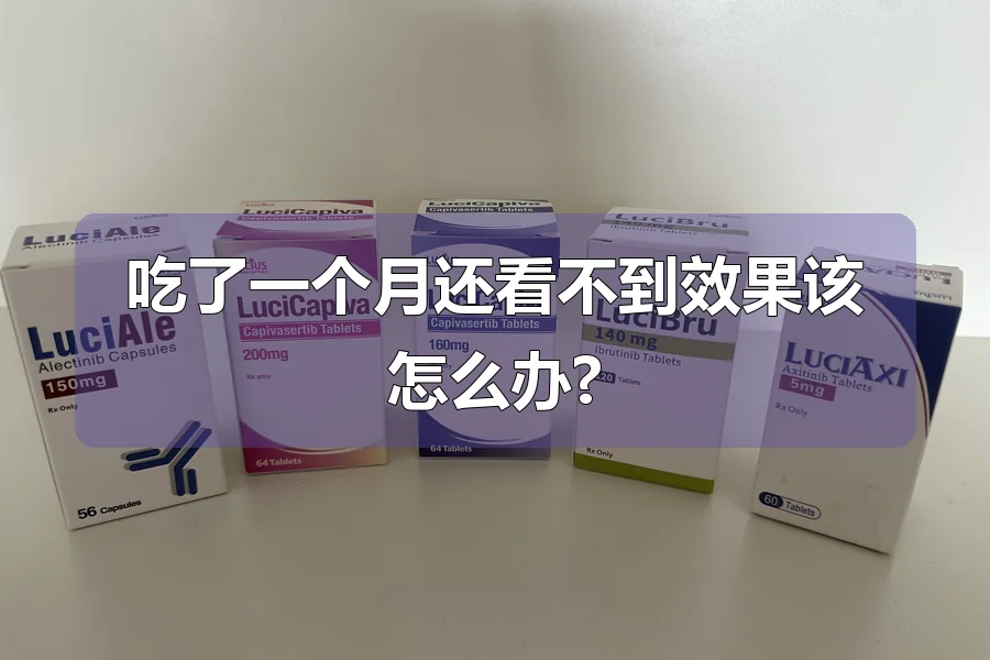 吃了一个月还看不到效果该怎么办?