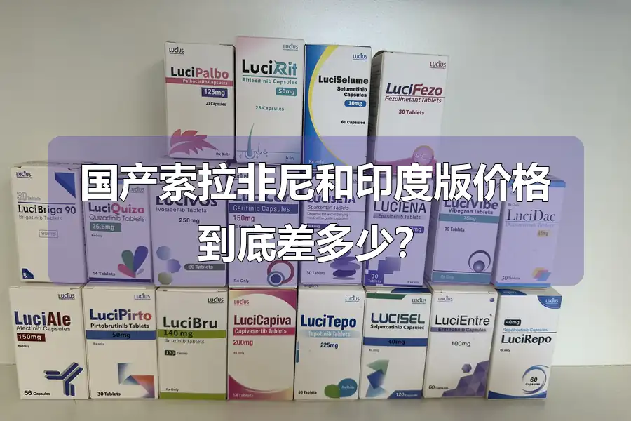 国产索拉非尼和印度版价格到底差多少?